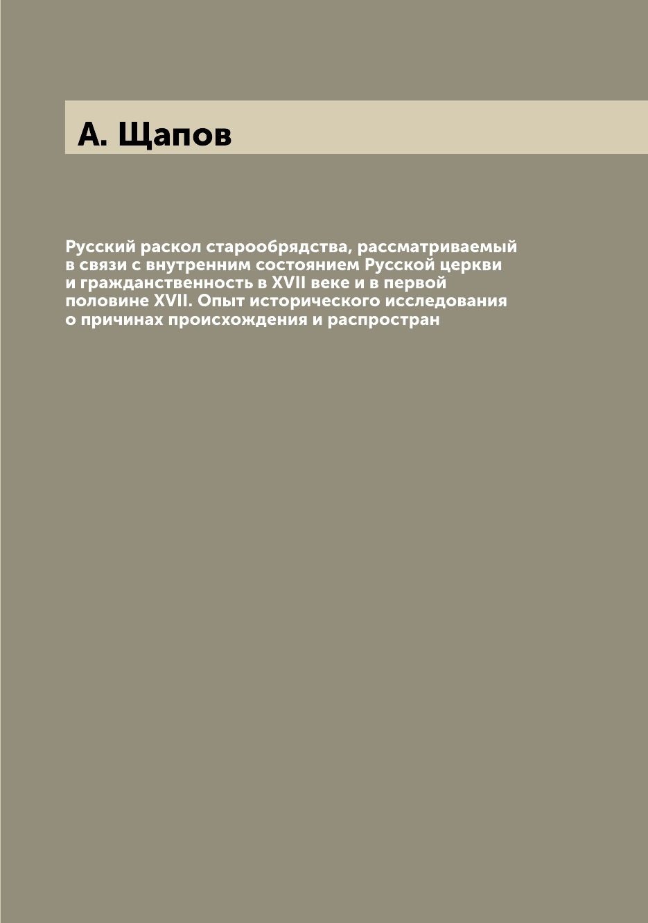 

Книга Русский раскол старообрядства, рассматриваемый в связи с внутренним состоянием Ру...