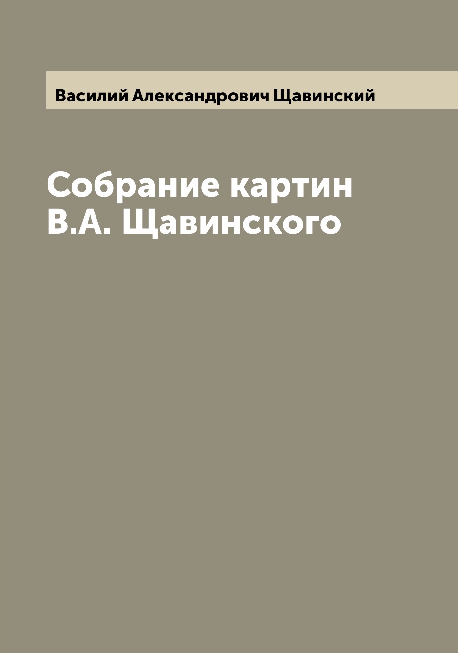 

Книга Собрание картин В.А. Щавинского