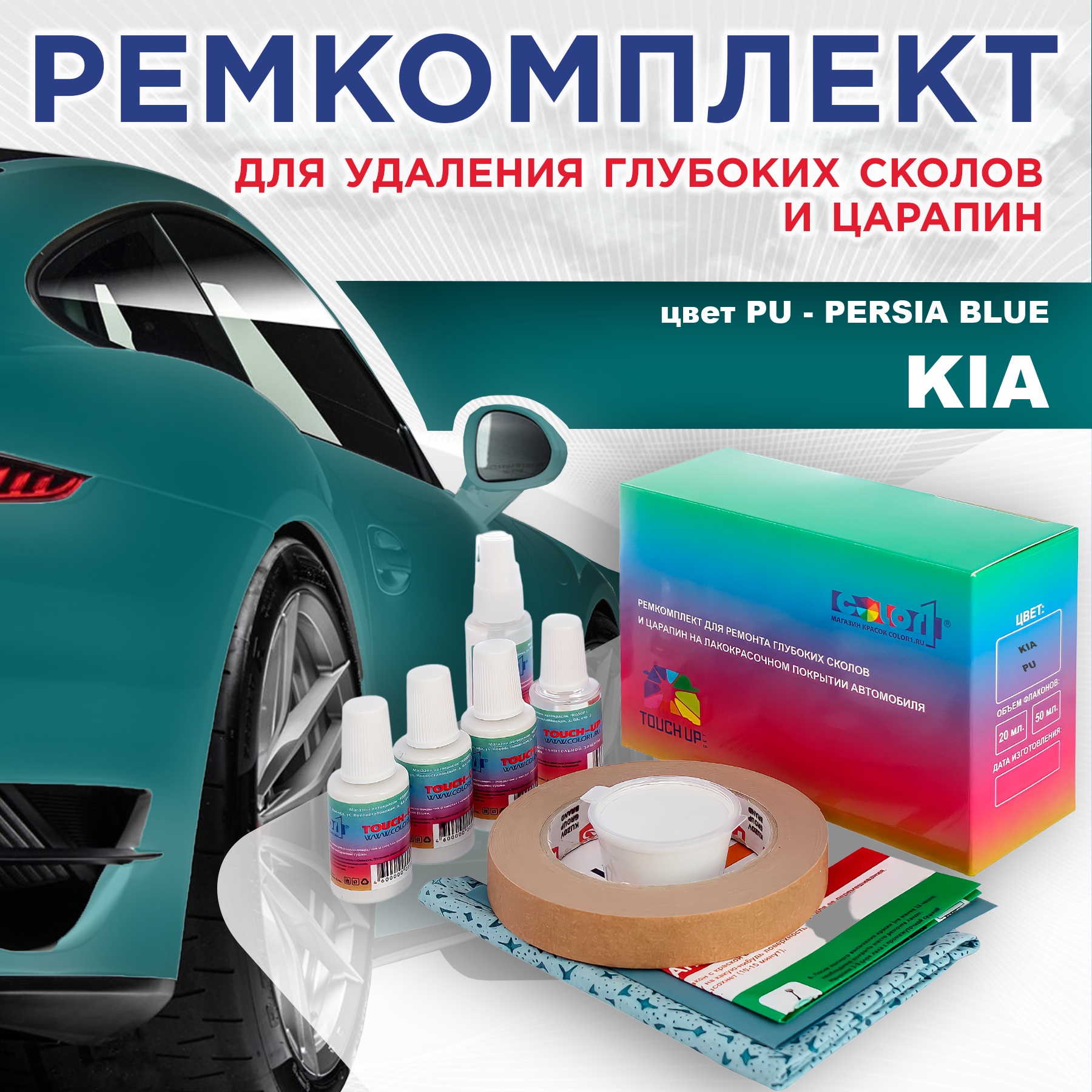 

Ремкомплект для ремонта сколов и царапин COLOR1 для KIA, цвет PU - PERSIA BLUE, Бесцветный