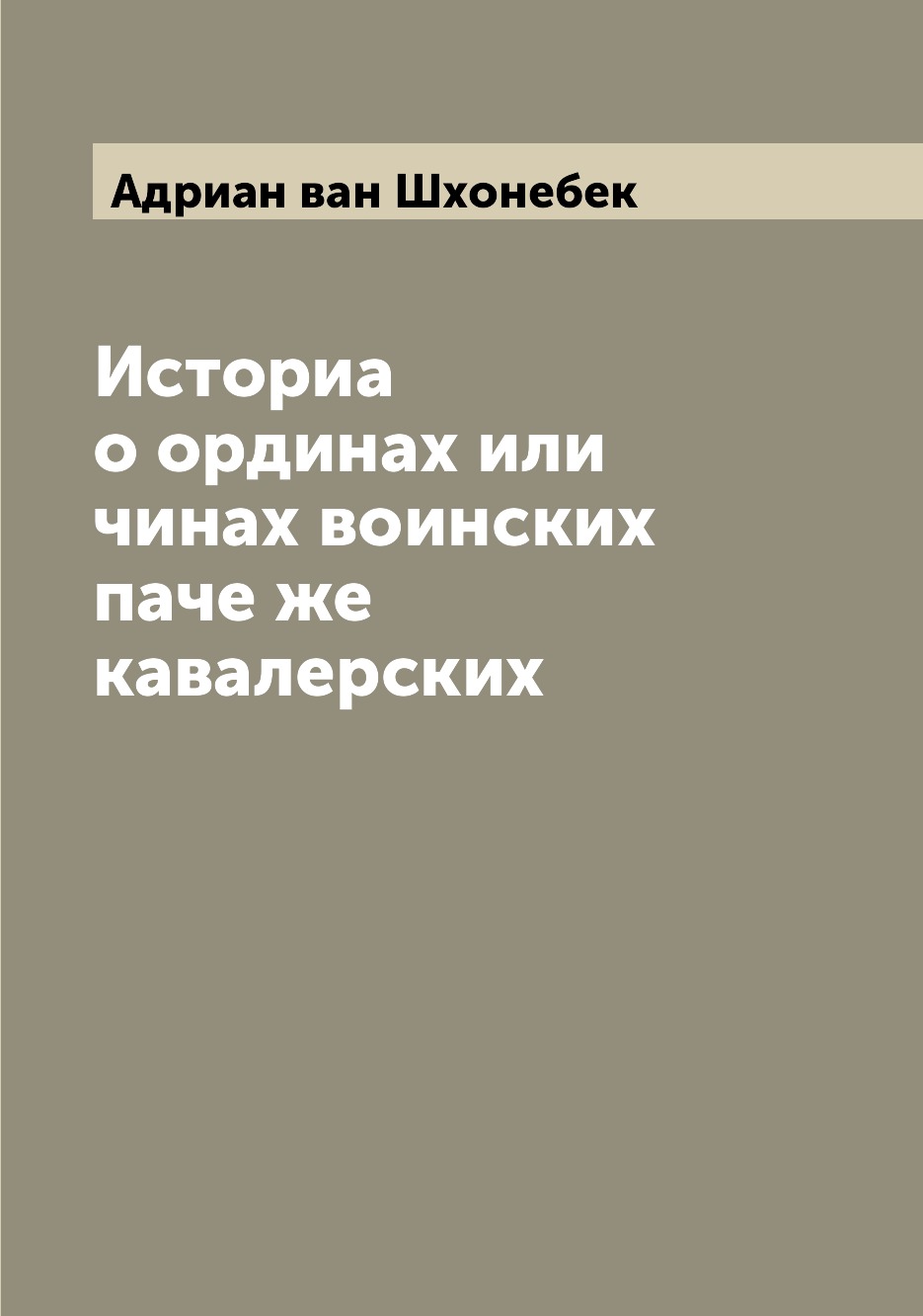 

Книга Историа о ординах или чинах воинских паче же кавалерских