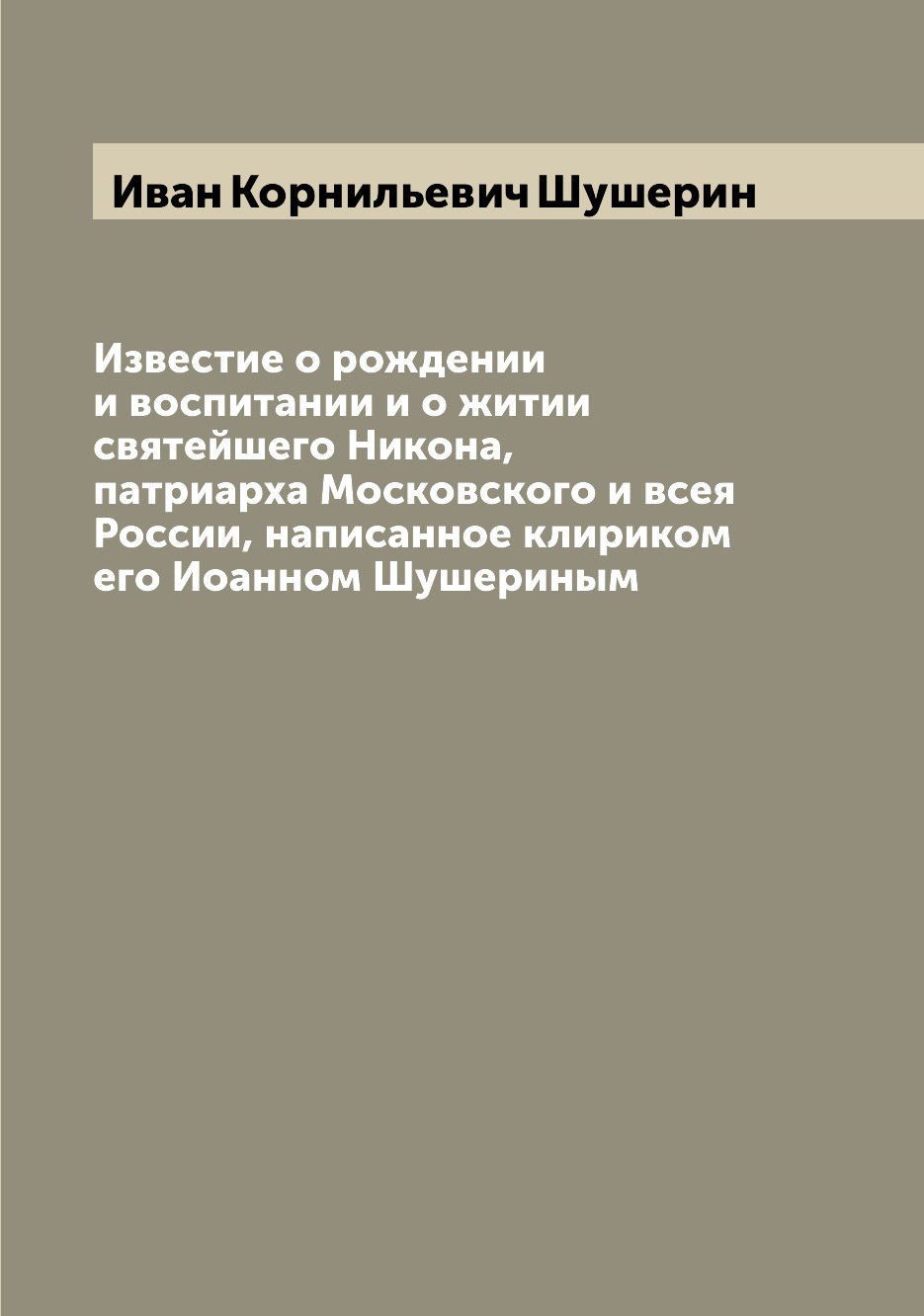 

Известие о рождении и воспитании и о житии святейшего Никона, патриарха Московско...