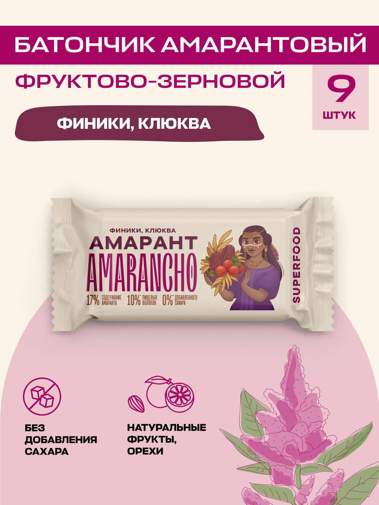 Батончик фруктово-зерновой Amarancho амарант, финики, клюква, 9 шт х 30 г