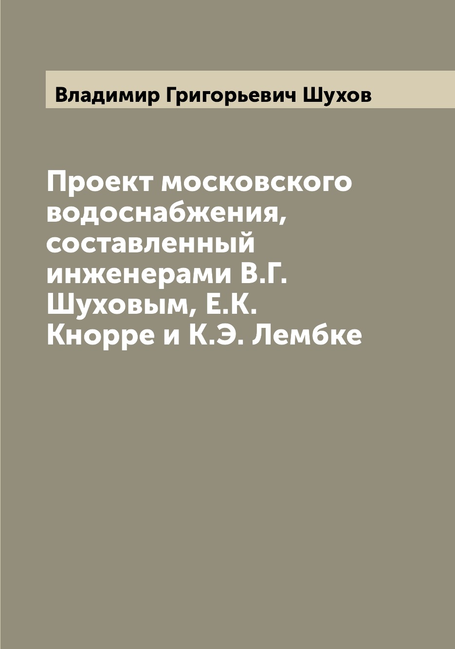 

Проект московского водоснабжения составленный инженерами Шуховым В.Г.и Лембке К.Э.
