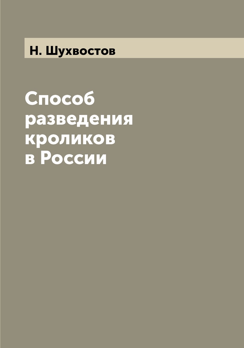 

Способ разведения кроликов в России