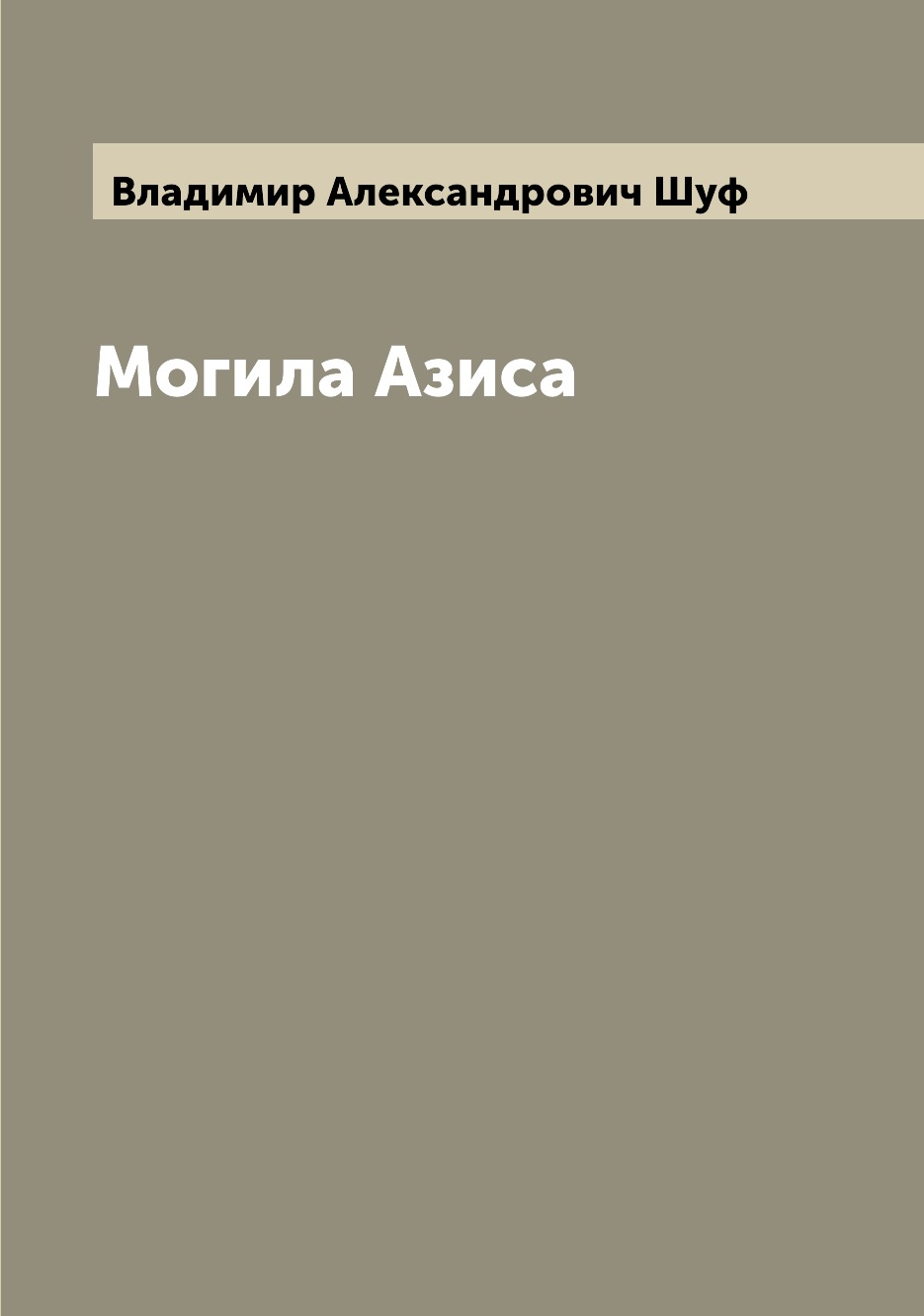 

Книга Могила Азиса