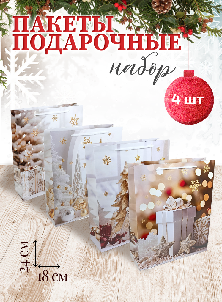 Подарочный пакет Holiday-House Новогодний 24х18см набор 4шт