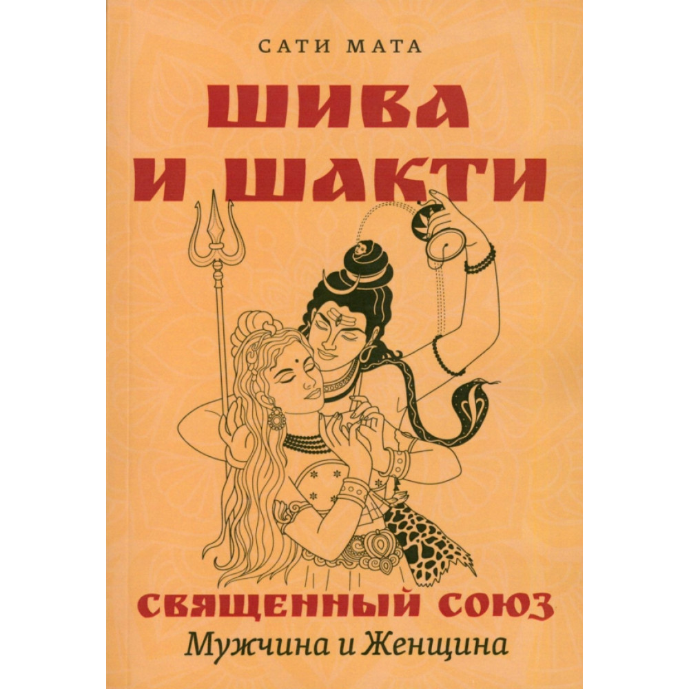 

Шива и Шакти Священный союз Мужчина и женщина