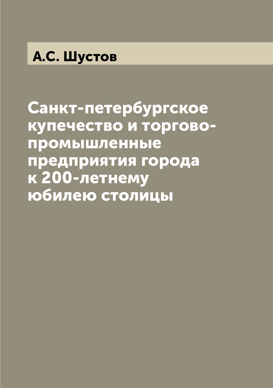 

Санкт-петербургское купечество и торгово-промышленные предприятия города к 200-ле...