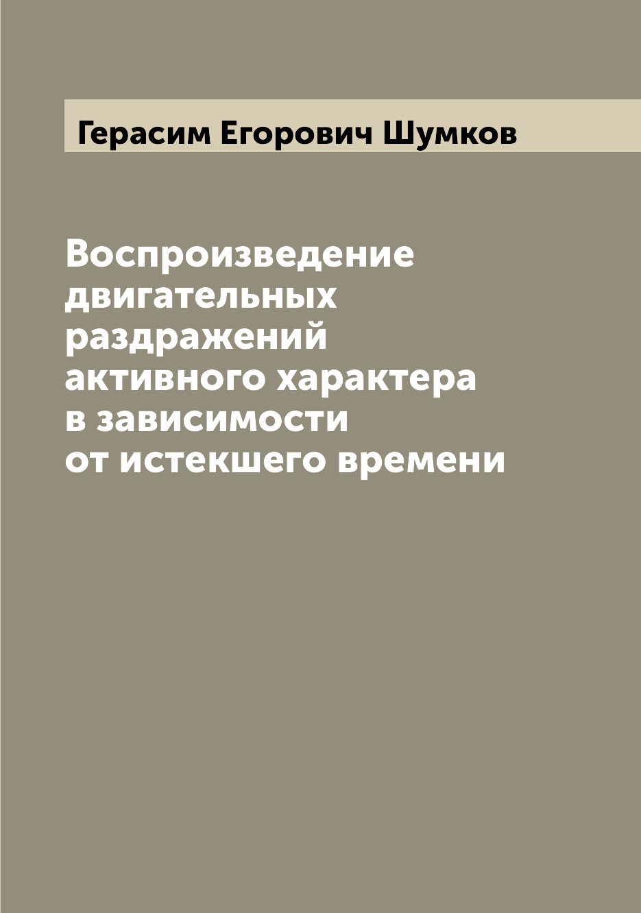 

Книга Воспроизведение двигательных раздражений активного характера в зависимости от ист...