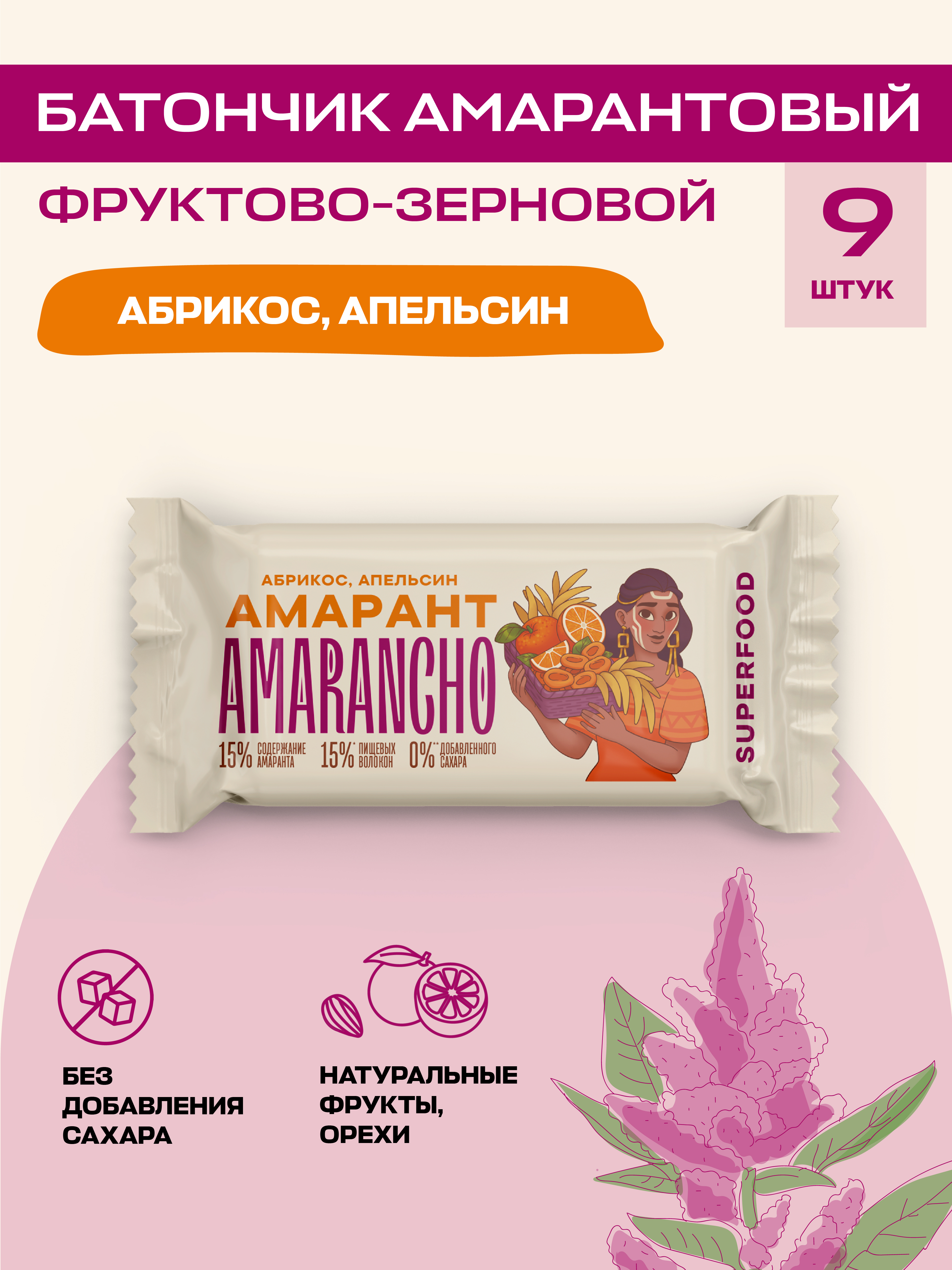 

Батончики фруктово-зерновой Amarancho амарант, абрикос, апельсин, 9 шт х 30 г