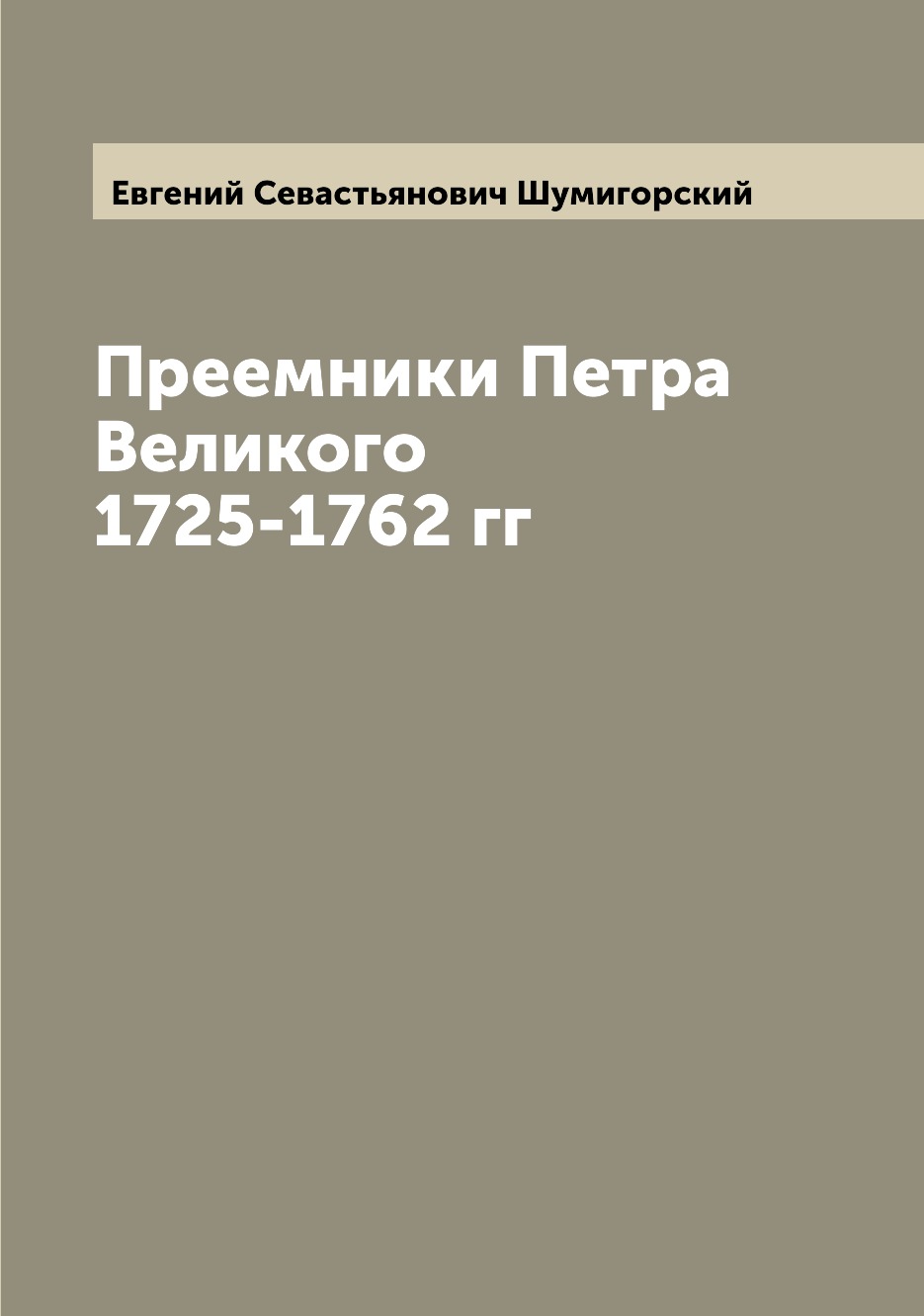 

Книга Преемники Петра Великого 1725-1762 гг