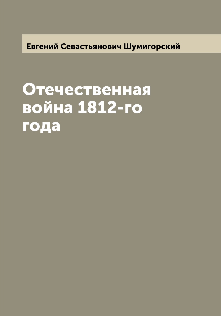 

Отечественная война 1812-го года
