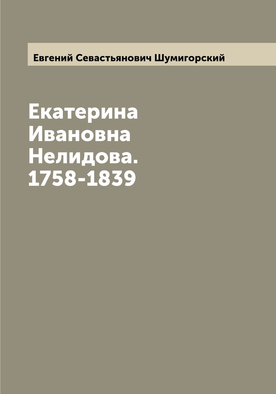 

Книга Екатерина Ивановна Нелидова. 1758-1839