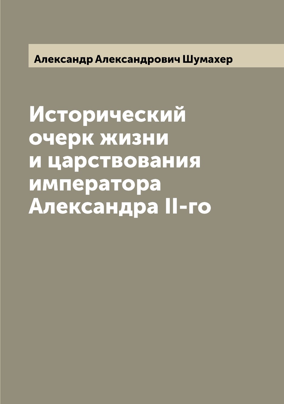 

Книга Исторический очерк жизни и царствования императора Александра II-го