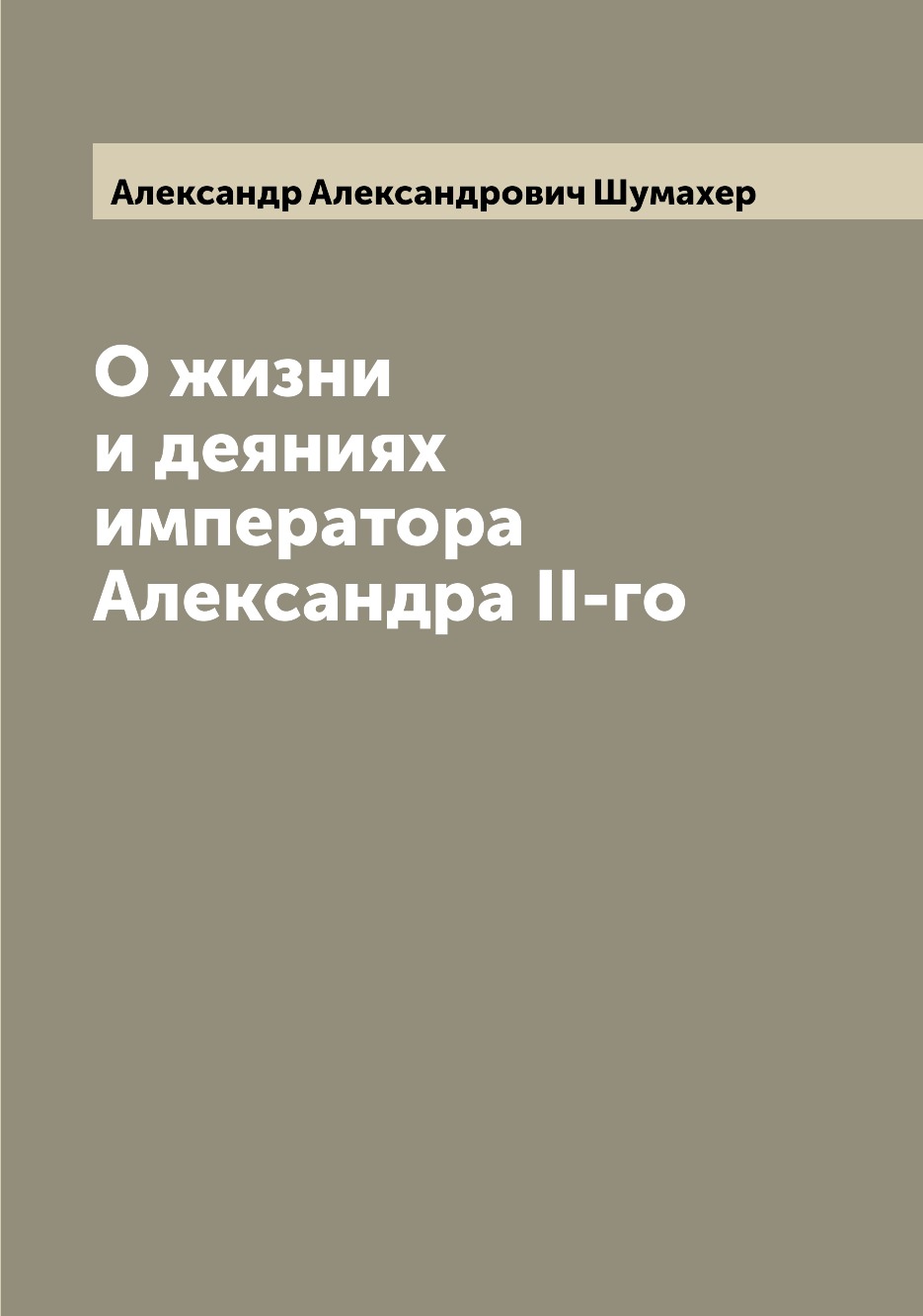 

Книга О жизни и деяниях императора Александра II-го