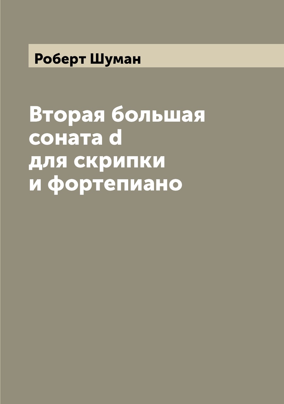 

Вторая большая соната d для скрипки и фортепиано