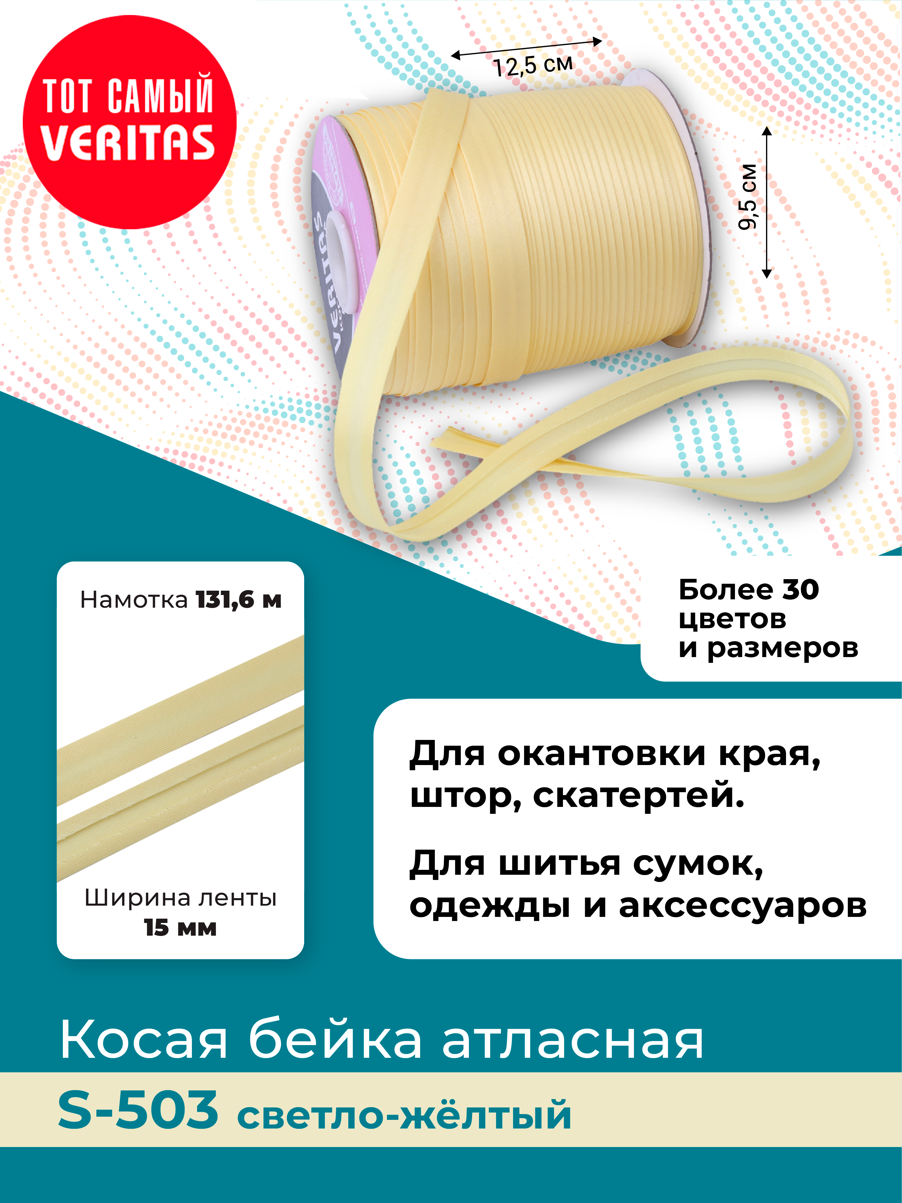 

Косая бейка атласная Veritas светло-желтый ширина 15 мм намотка 131,6 м