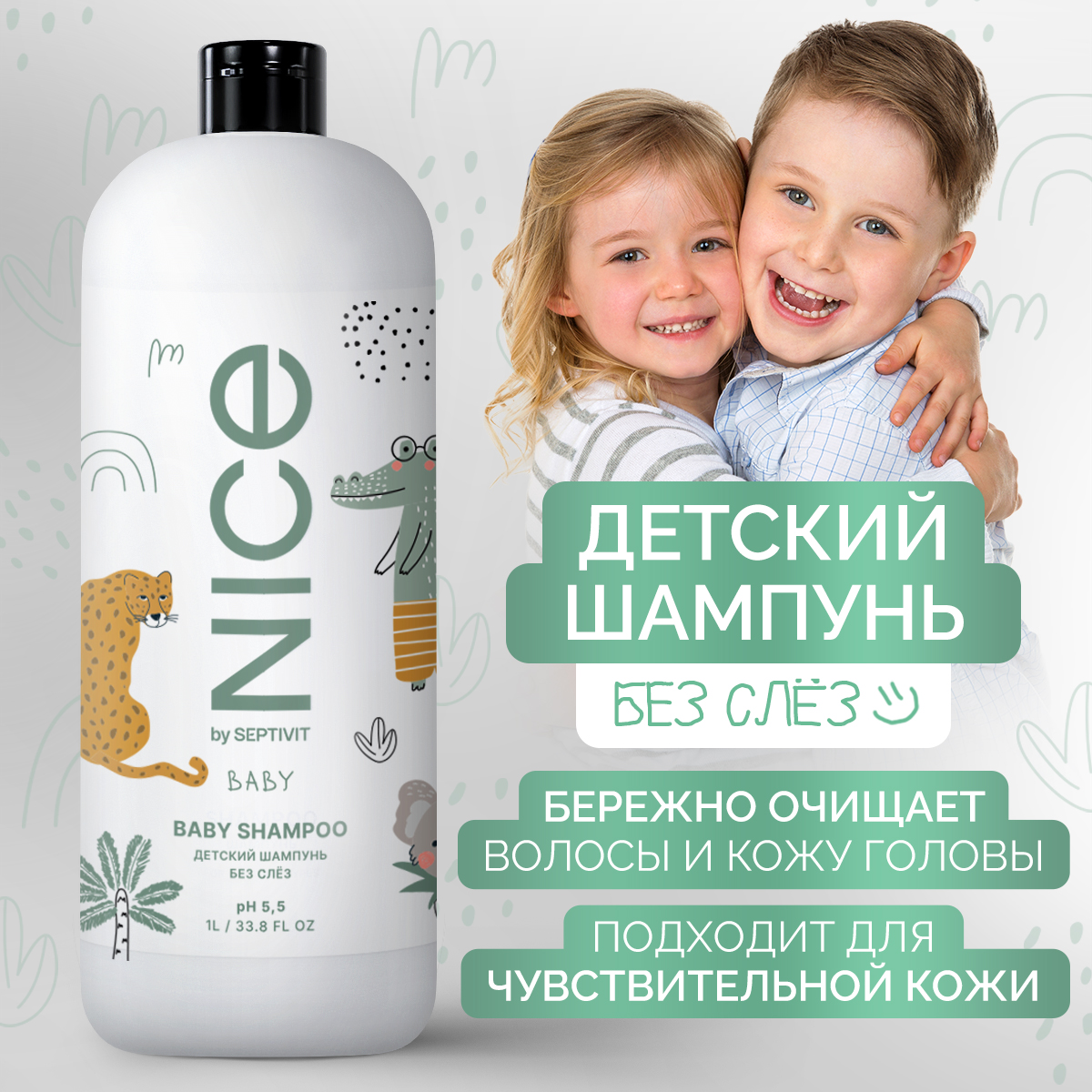 Детский шампунь NICE by Septivit 1л