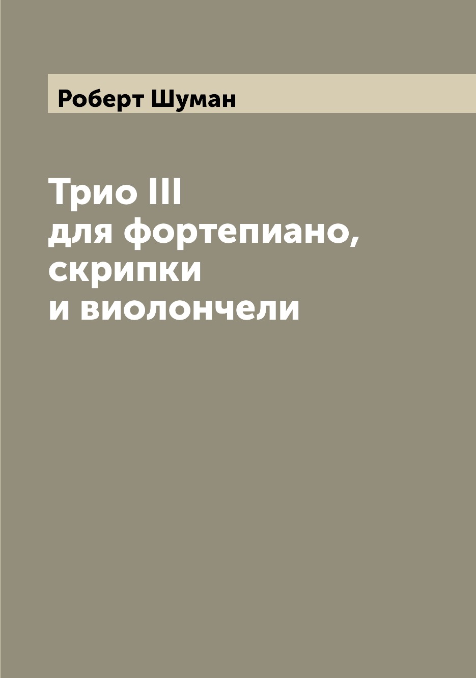 

Книга Трио III для фортепиано, скрипки и виолончели