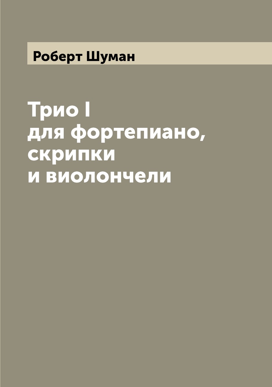 

Книга Трио I для фортепиано, скрипки и виолончели