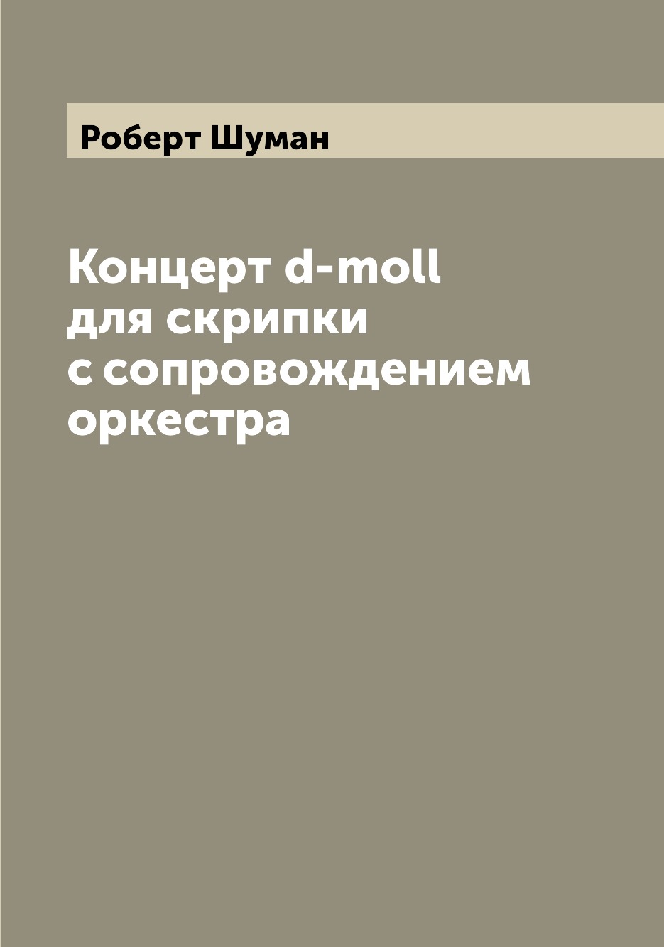 

Книга Концерт d-moll для скрипки с сопровождением оркестра