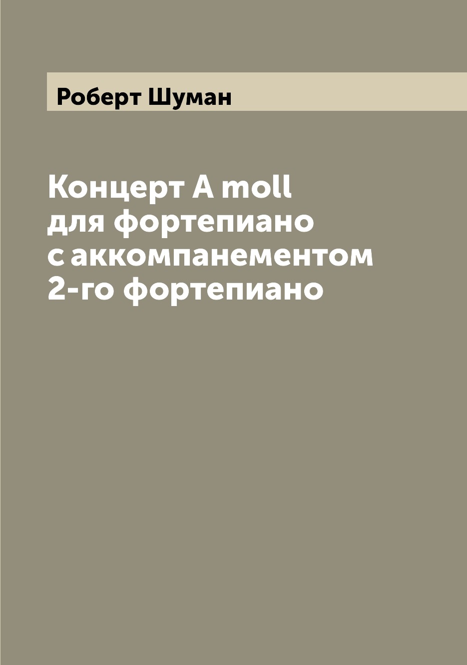 

Концерт A moll для фортепиано с аккомпанементом 2-го фортепиано