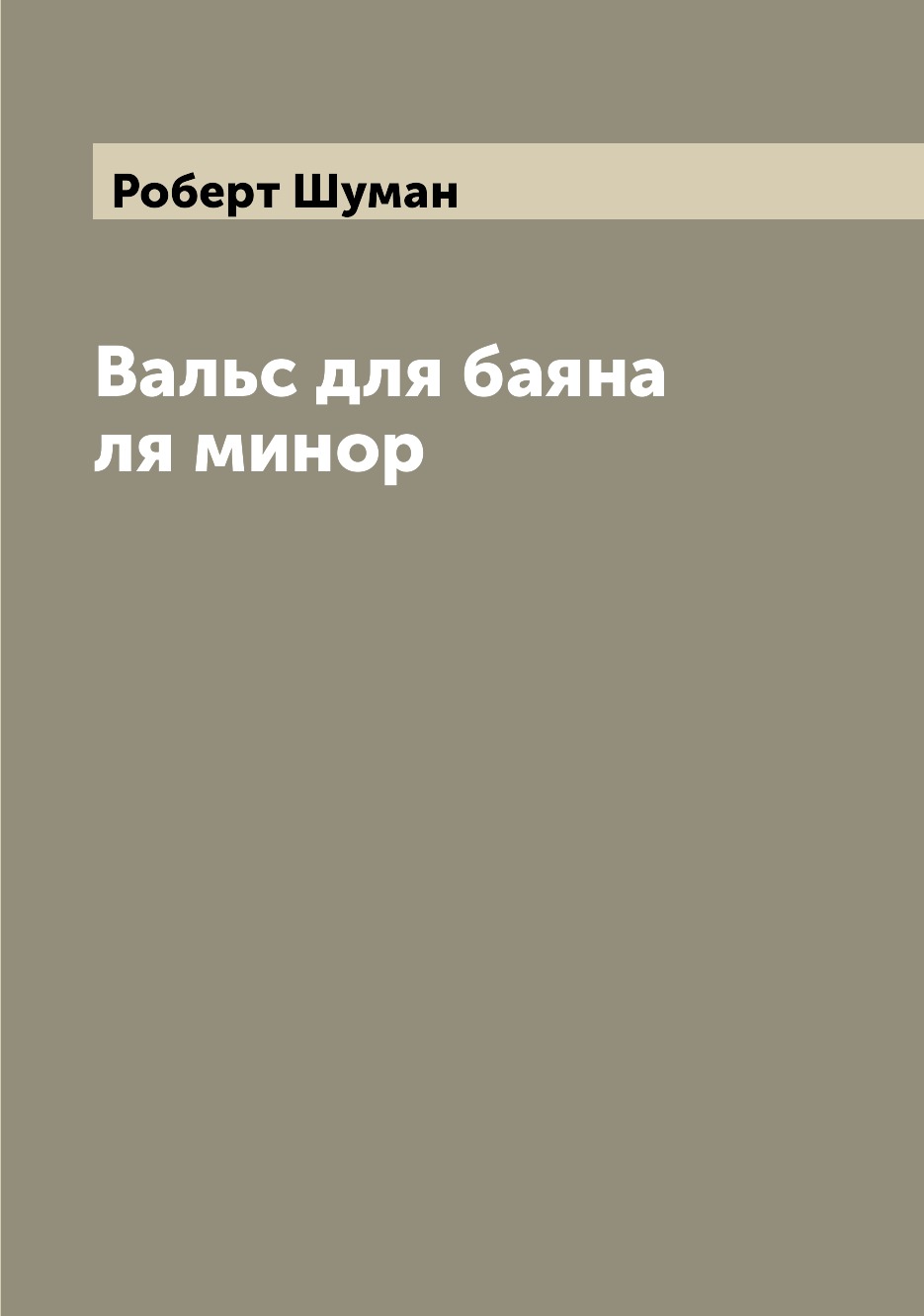 

Книга Вальс для баяна ля минор
