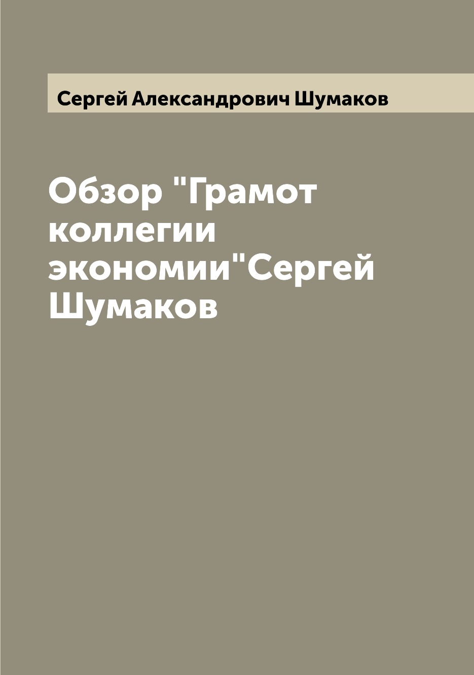 

Книга Обзор "Грамот коллегии экономии"Сергей Шумаков