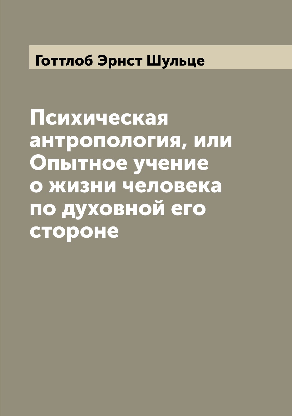 

Книга Психическая антропология, или Опытное учение о жизни человека по духовной его сто...