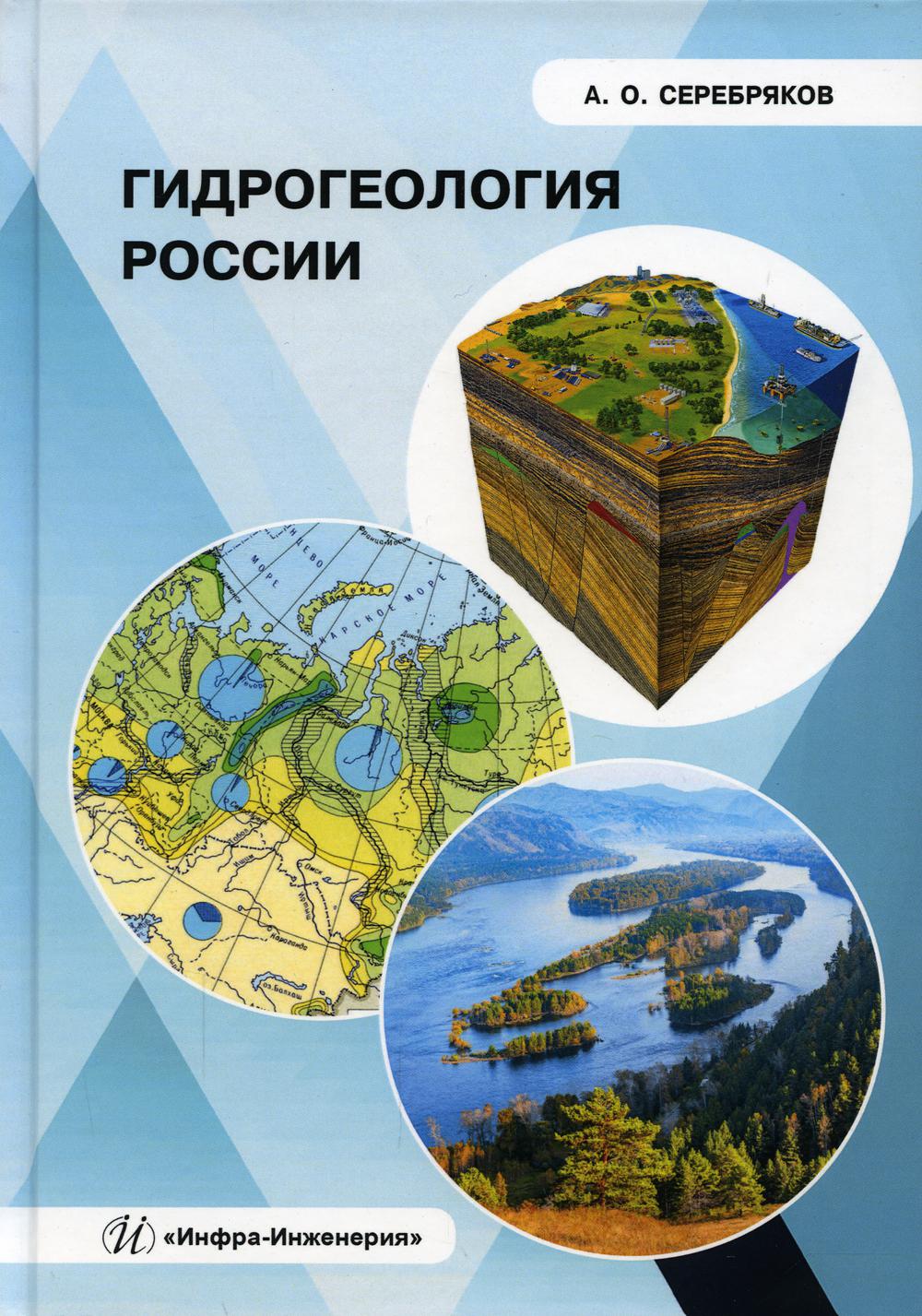 фото Книга гидрогеология россии инфра-инженерия