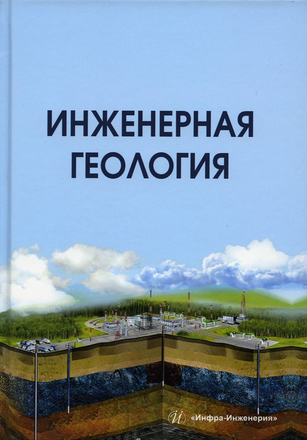 фото Книга инженерная геология инфра-инженерия