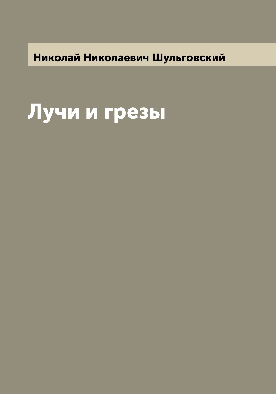 

Книга Лучи и грезы