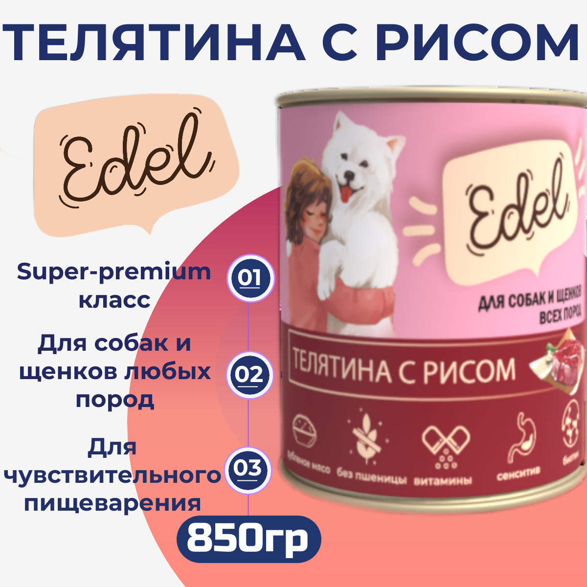 Консервы для собак Edel телятина с рисом 850 г 256₽