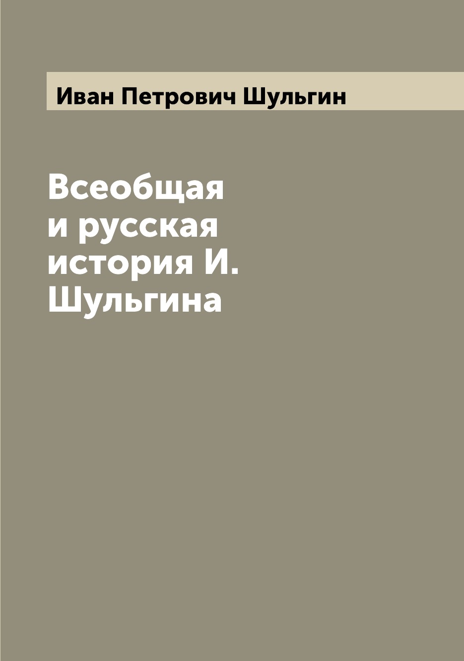 

Книга Всеобщая и русская история И. Шульгина