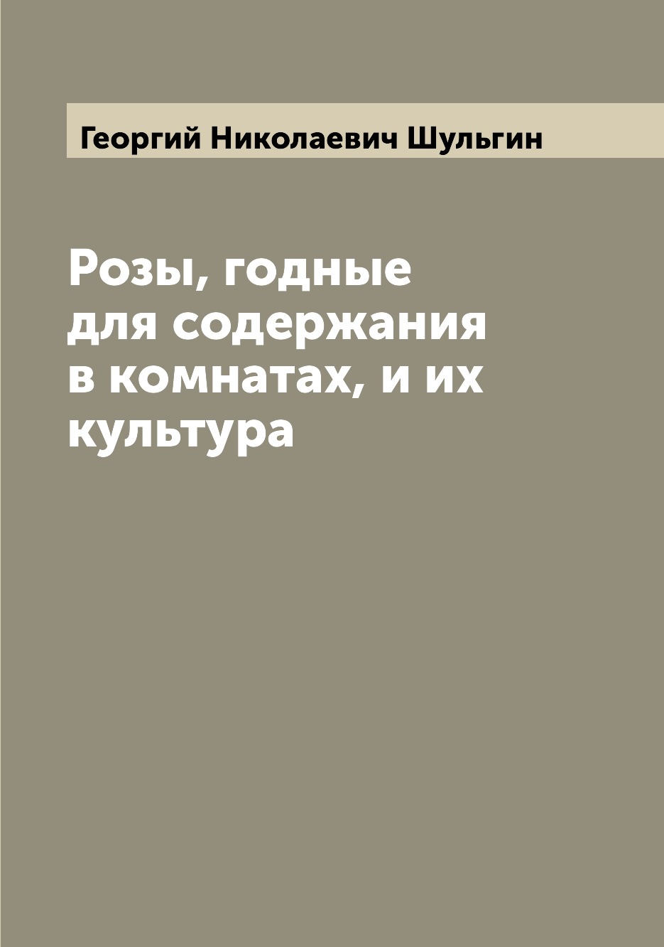 фото Книга розы, годные для содержания в комнатах, и их культура archive publica