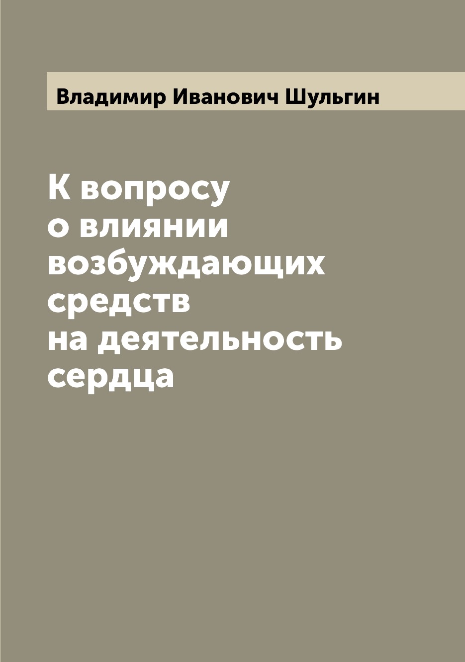 

Книга К вопросу о влиянии возбуждающих средств на деятельность сердца