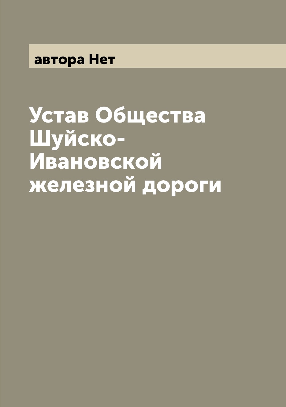 

Книга Устав Общества Шуйско-Ивановской железной дороги