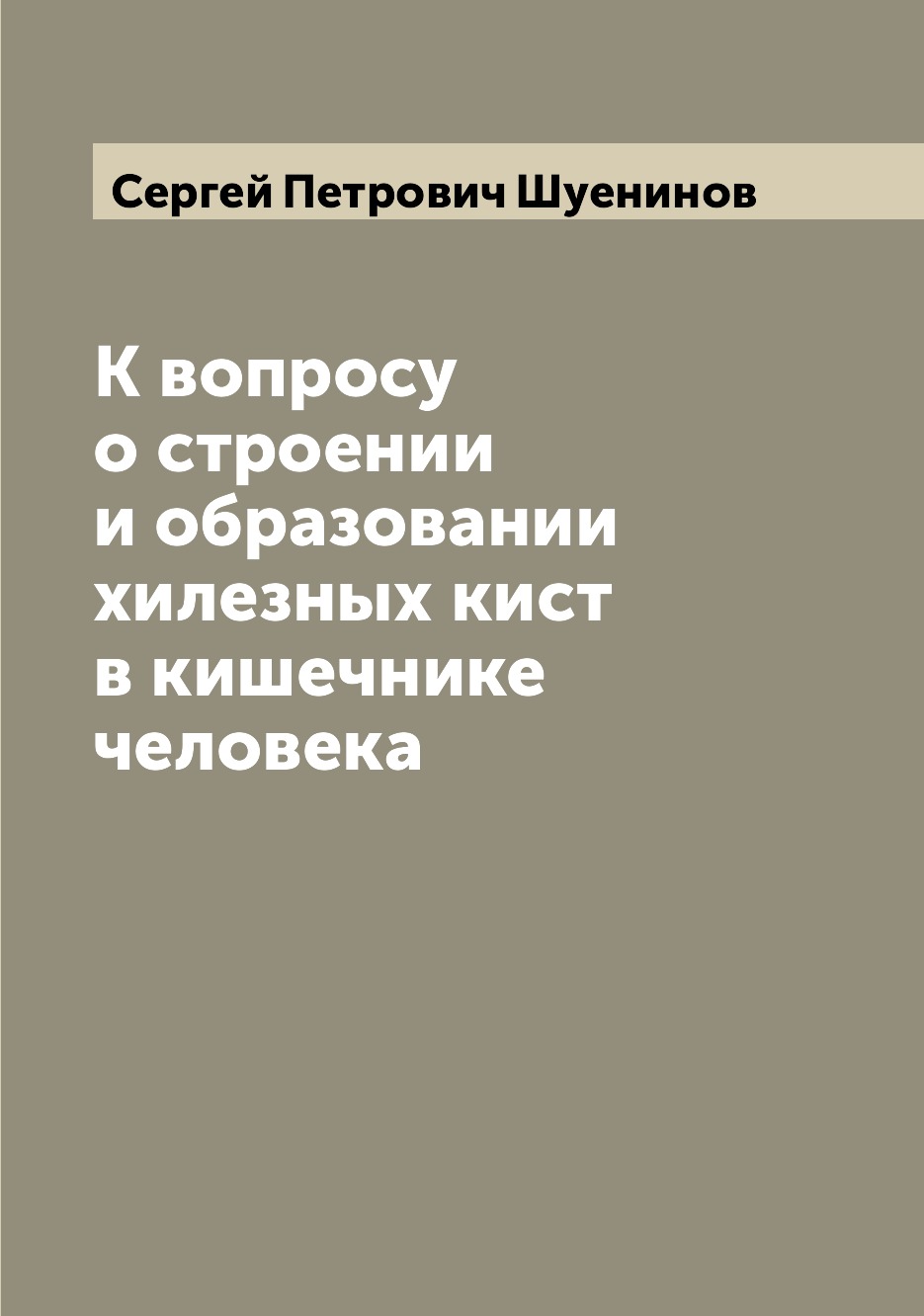 

Книга К вопросу о строении и образовании хилезных кист в кишечнике человека