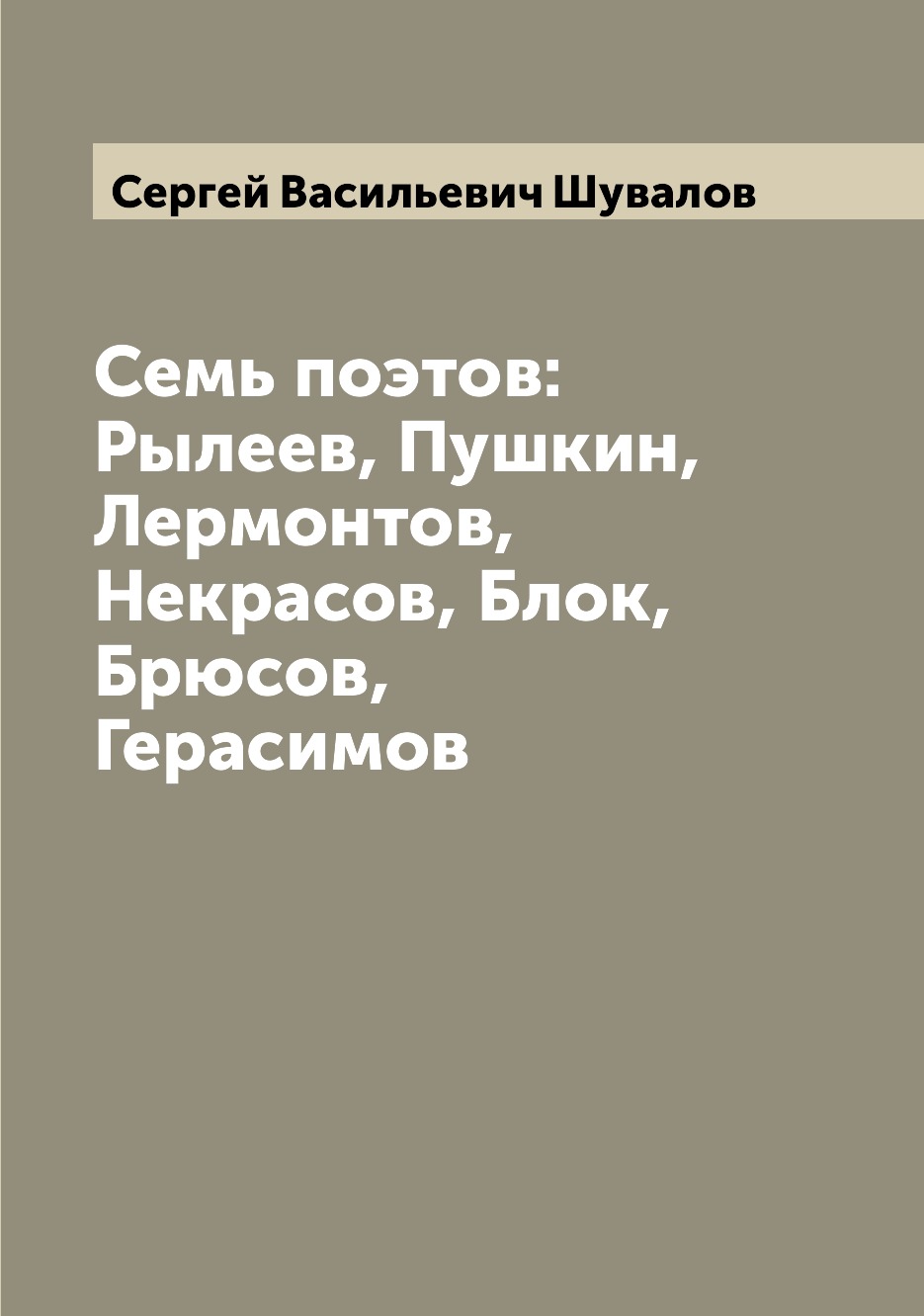 

Книга Семь поэтов: Рылеев, Пушкин, Лермонтов, Некрасов, Блок, Брюсов, Герасимов