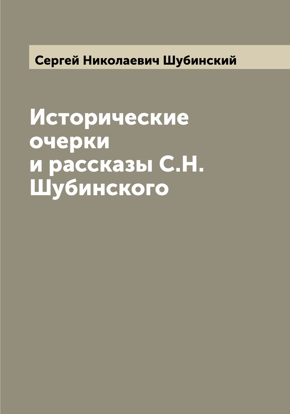 

Исторические очерки и рассказы С.Н. Шубинского