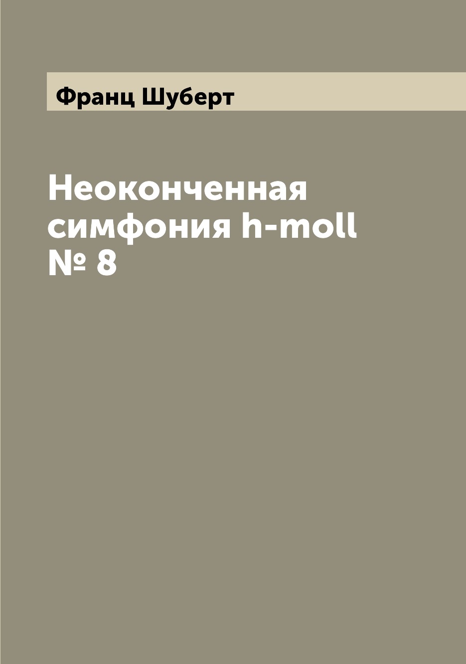 

Книга Неоконченная симфония h-moll № 8