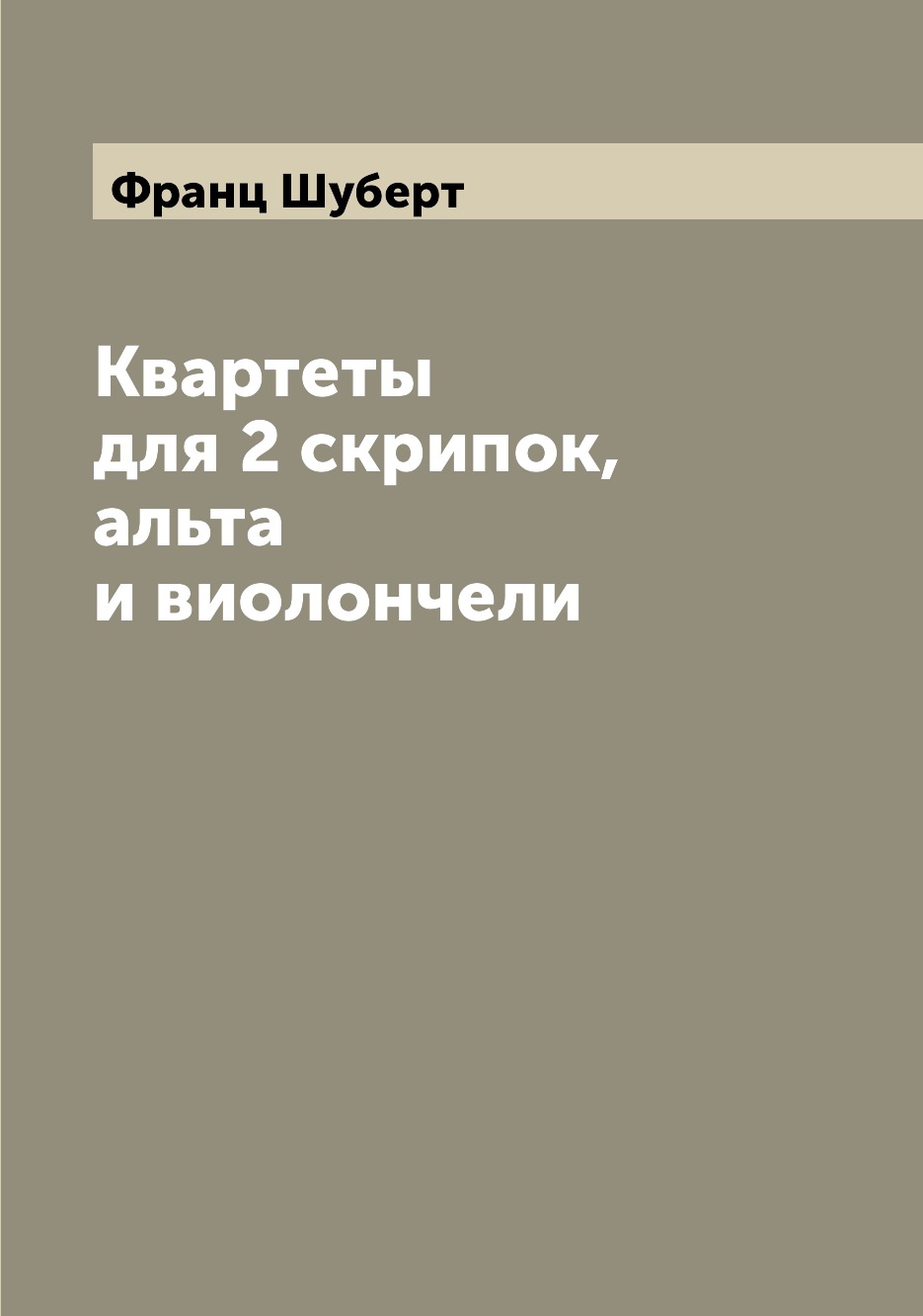 

Книга Квартеты для 2 скрипок, альта и виолончели