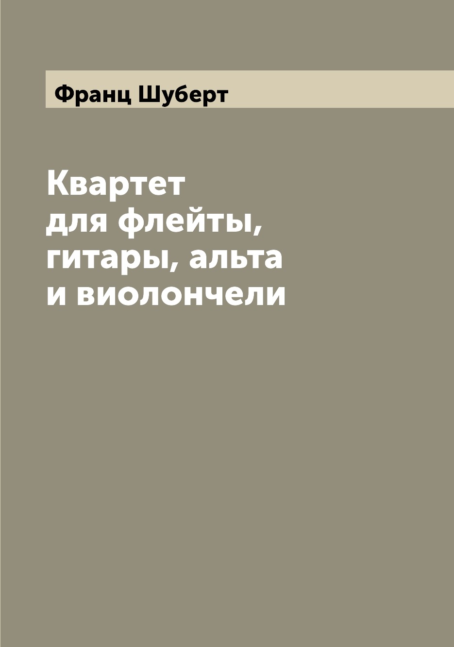 

Книга Квартет для флейты, гитары, альта и виолончели