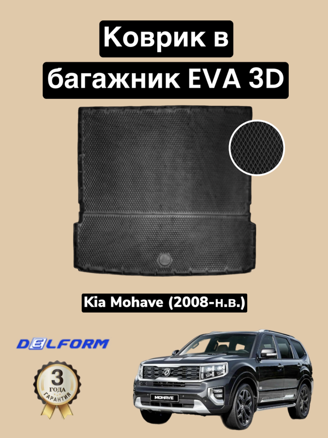 Коврик в багажник Киа Мохаве Kia Mohave 2008-2023 с бортами ячейками 5620₽