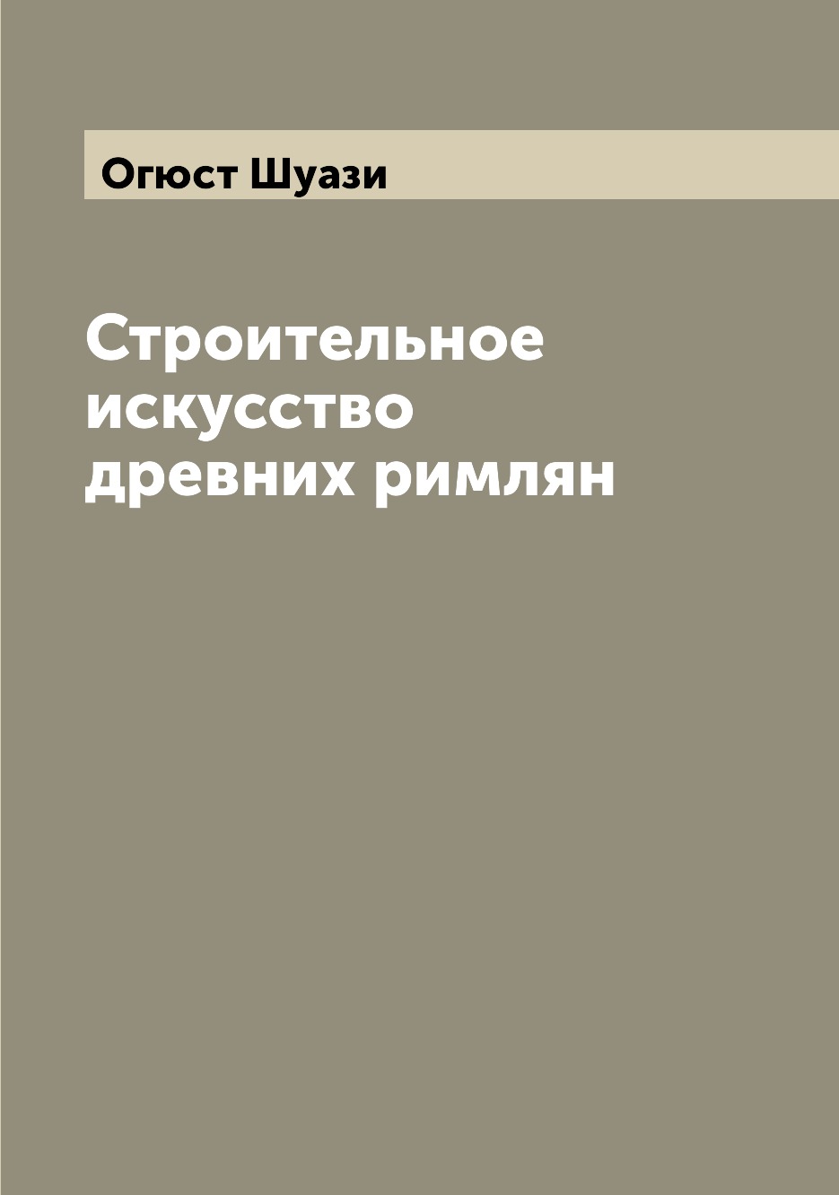 

Строительное искусство древних римлян
