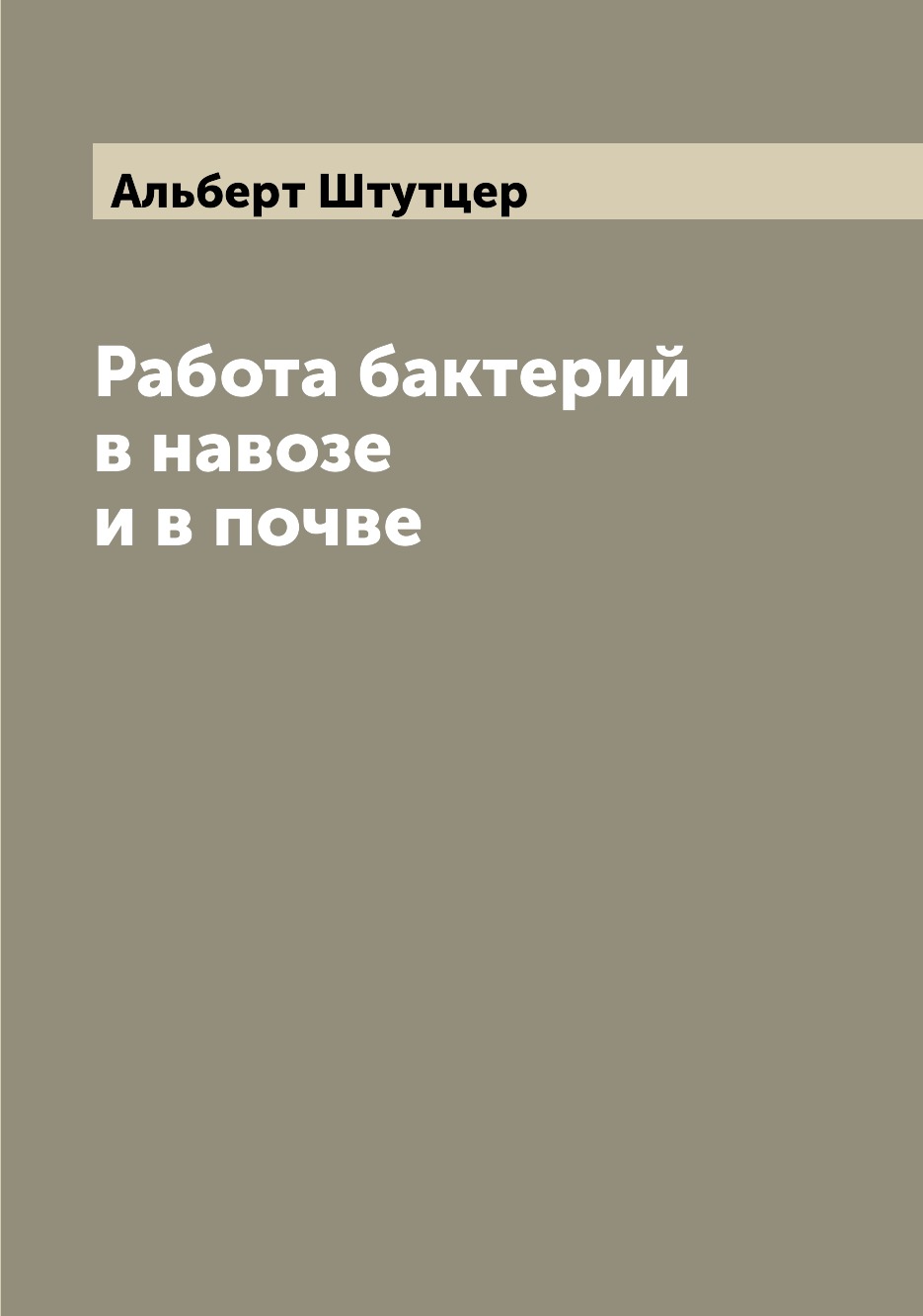 

Книга Работа бактерий в навозе и в почве