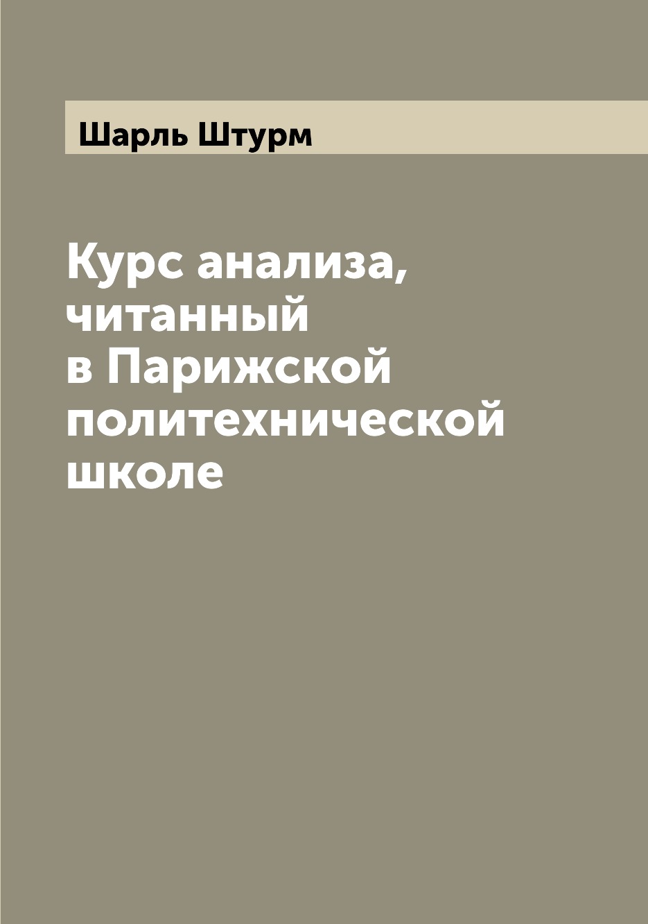 

Книга Курс анализа, читанный в Парижской политехнической школе