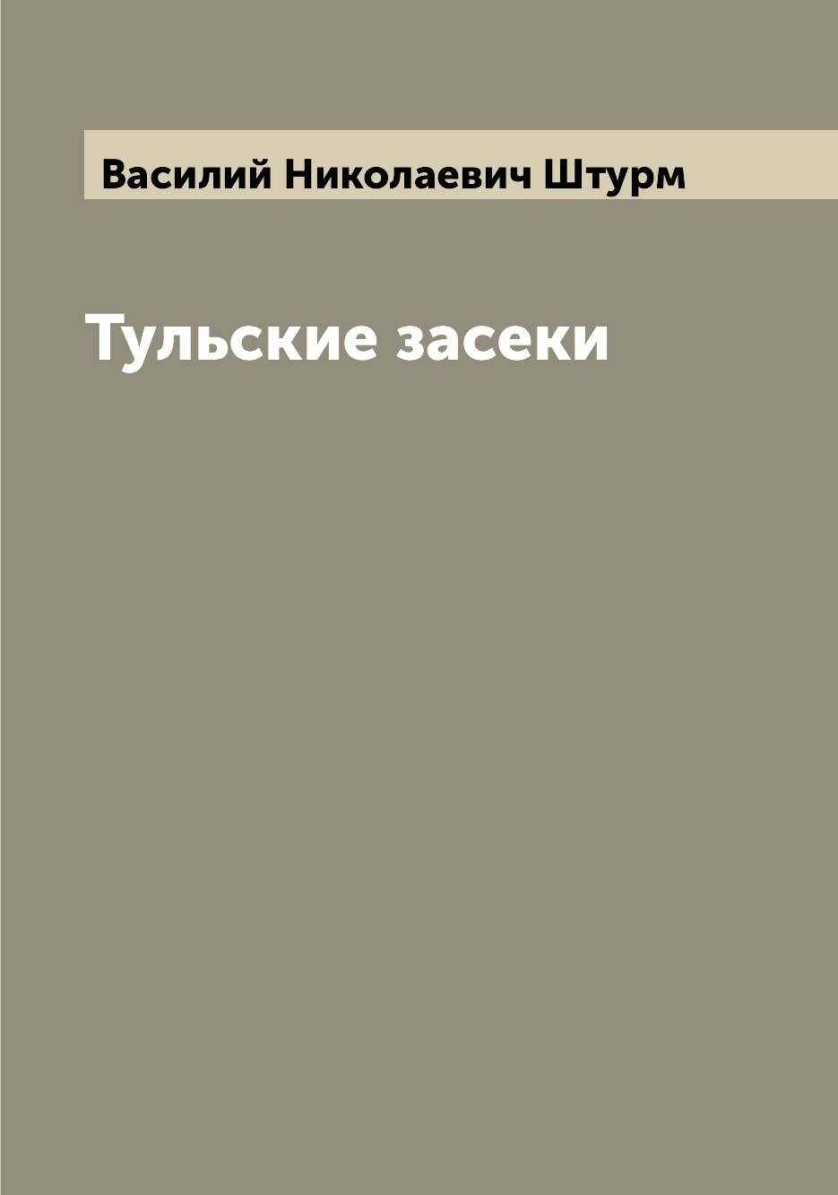 

Книга Тульские засеки