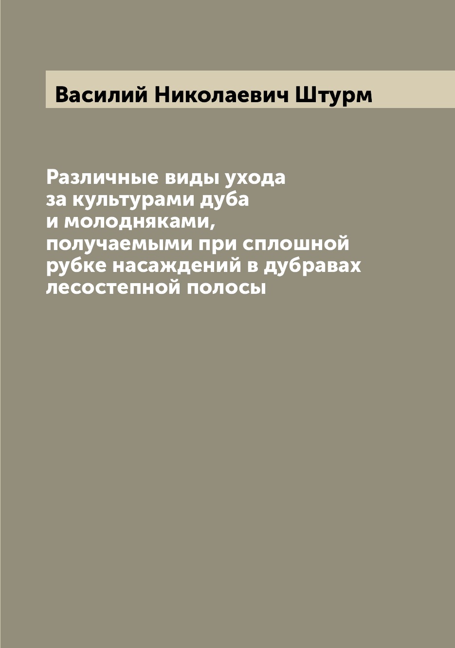 

Книга Различные виды ухода за культурами дуба и молодняками, получаемыми при сплошной р...