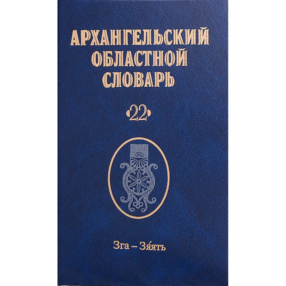 

Архангельский областной словарь. Выпуск 22: Зга-зяять